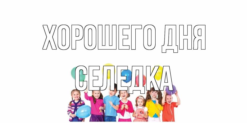 Открытка на каждый день с именем, Селедка Хорошего дня открытка для ребенка Прикольная открытка с пожеланием онлайн скачать бесплатно 