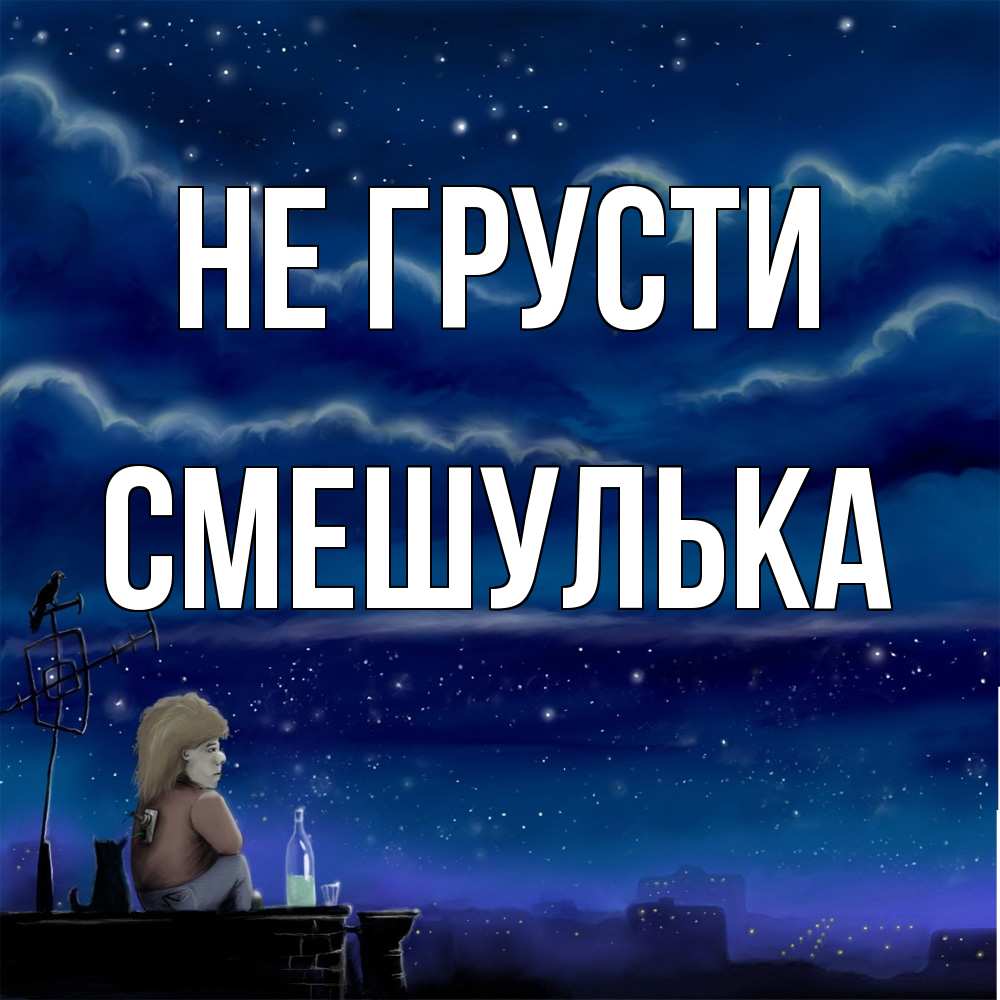 Открытка на каждый день с именем, Смешулька Не грусти город с крыши Прикольная открытка с пожеланием онлайн скачать бесплатно 