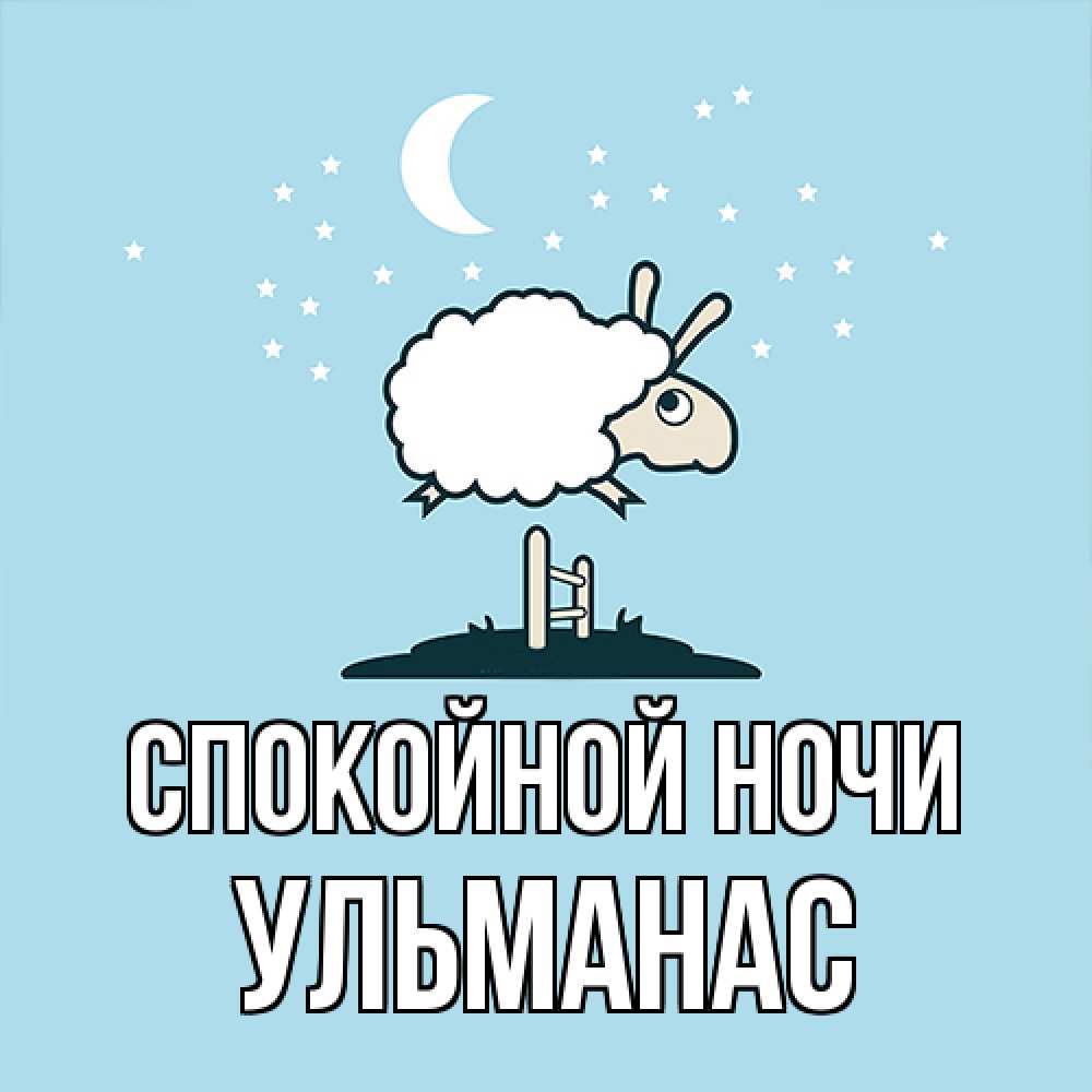 Открытка на каждый день с именем, Ульманас Спокойной ночи с животными сладких сноведений Прикольная открытка с пожеланием онлайн скачать бесплатно 