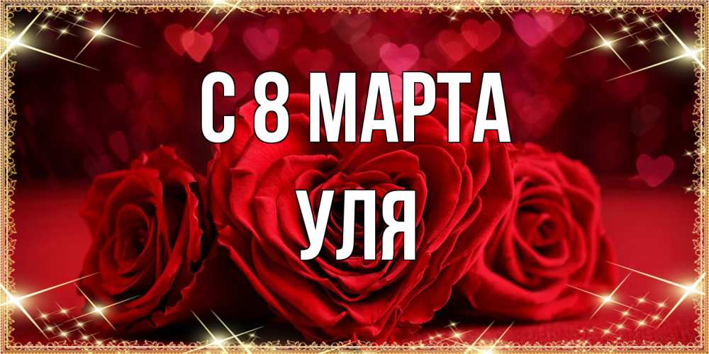 Открытка на каждый день с именем, Уля C 8 МАРТА три красные розы Прикольная открытка с пожеланием онлайн скачать бесплатно 