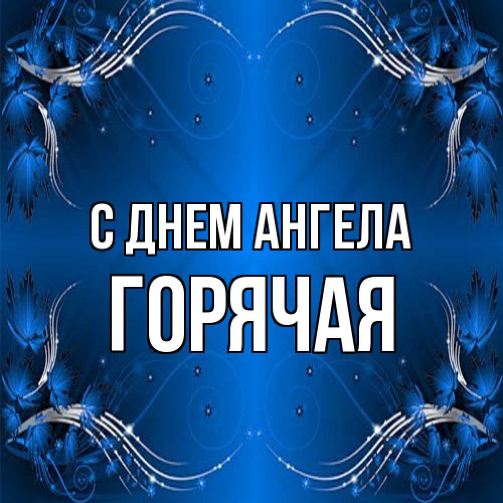 Открытка на каждый день с именем, горячая С днем ангела красивая рамочка с узорами Прикольная открытка с пожеланием онлайн скачать бесплатно 