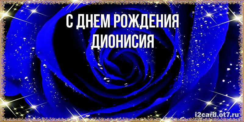 Картинка С днем рождения, Дионисия