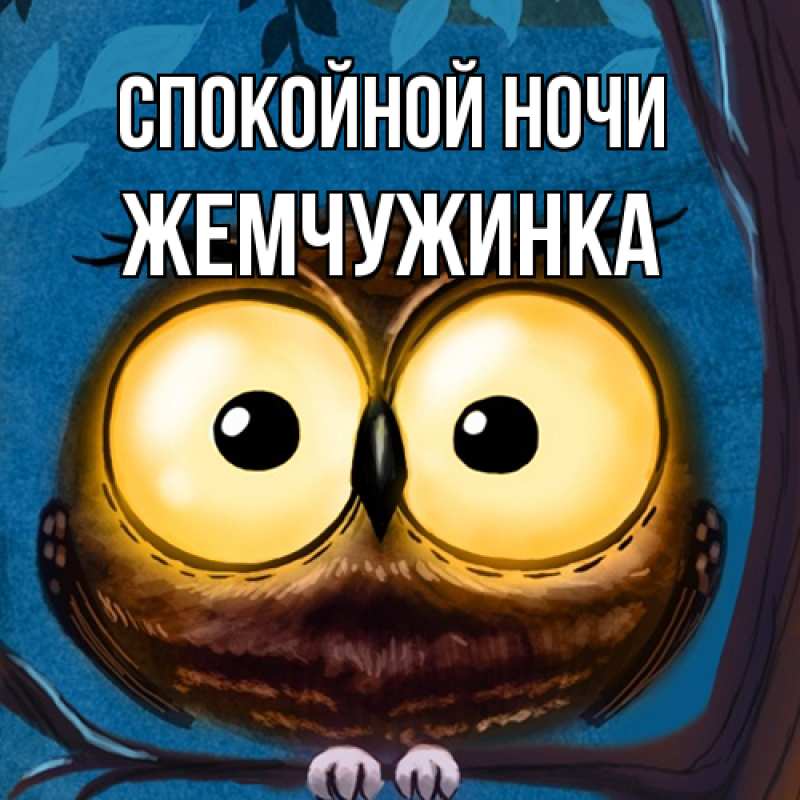 Картинка Спокойной ночи, Жемчужинка