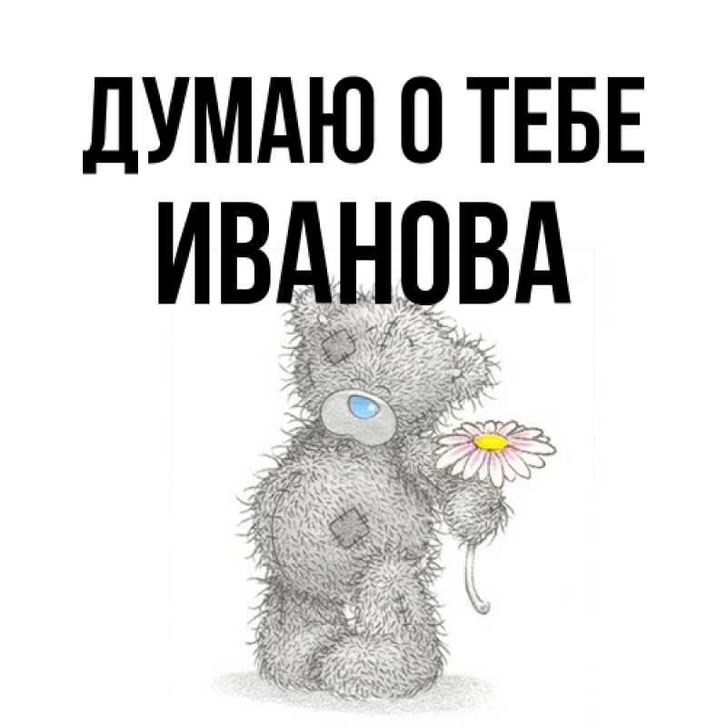 Картинка Думаю о тебе, Иванова