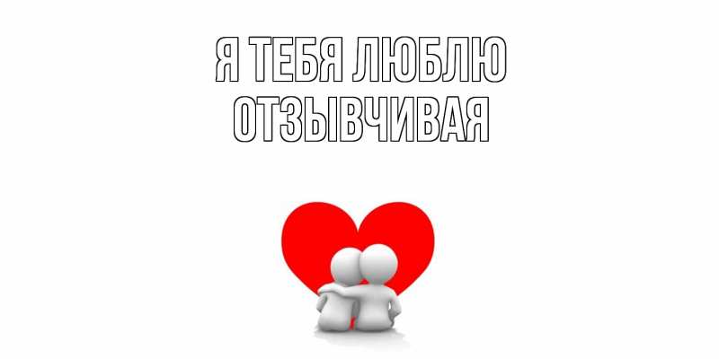 Картинка Я тебя люблю, Отзывчивая