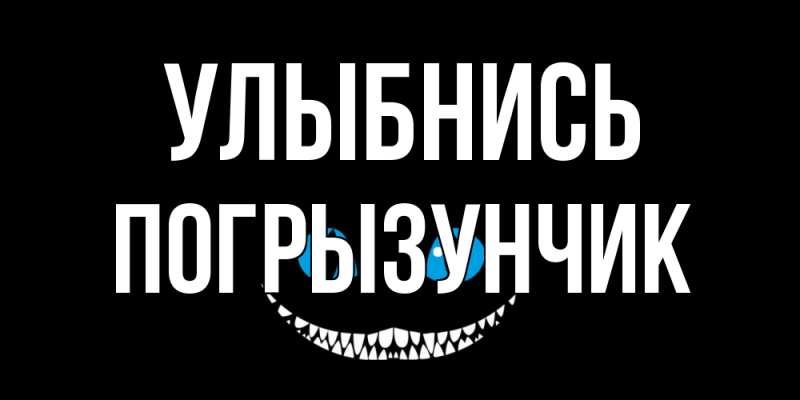 Картинка Улыбнись, Погрызунчик