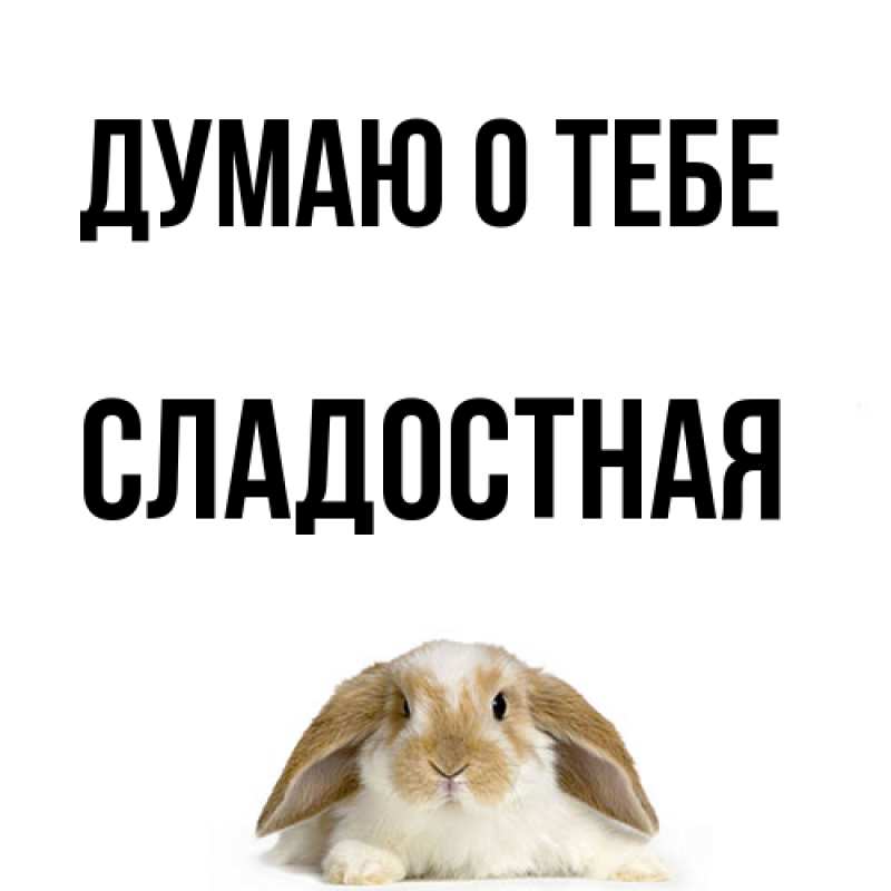 Картинка Думаю о тебе, Сладостная