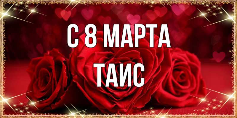 Картинка C 8 МАРТА, Таис
