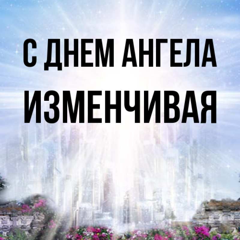 Картинка С днем ангела, изменчивая