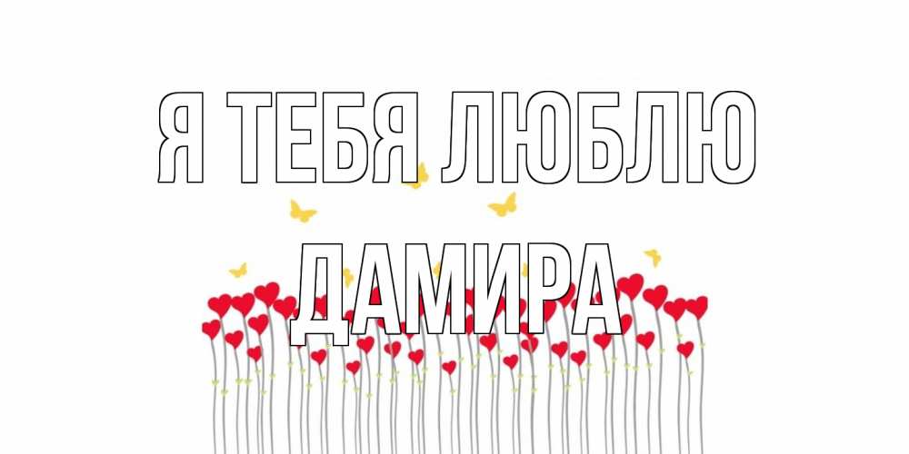 Открытка на каждый день с именем, Дамира Я тебя люблю бабочки,сердечки Прикольная открытка с пожеланием онлайн скачать бесплатно 