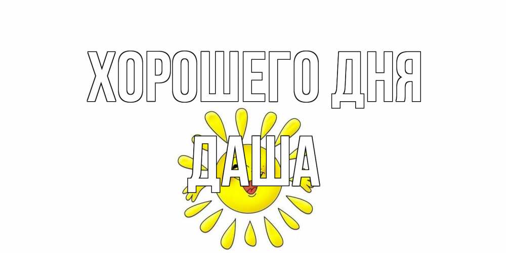 Открытка на каждый день с именем, Даша Хорошего дня открытка на каждый день Прикольная открытка с пожеланием онлайн скачать бесплатно 