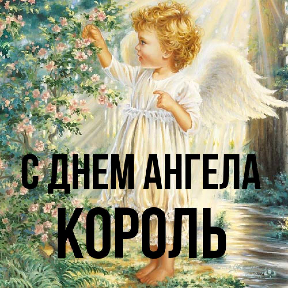 Открытка на каждый день с именем, Король С днем ангела собирает цветы Прикольная открытка с пожеланием онлайн скачать бесплатно 