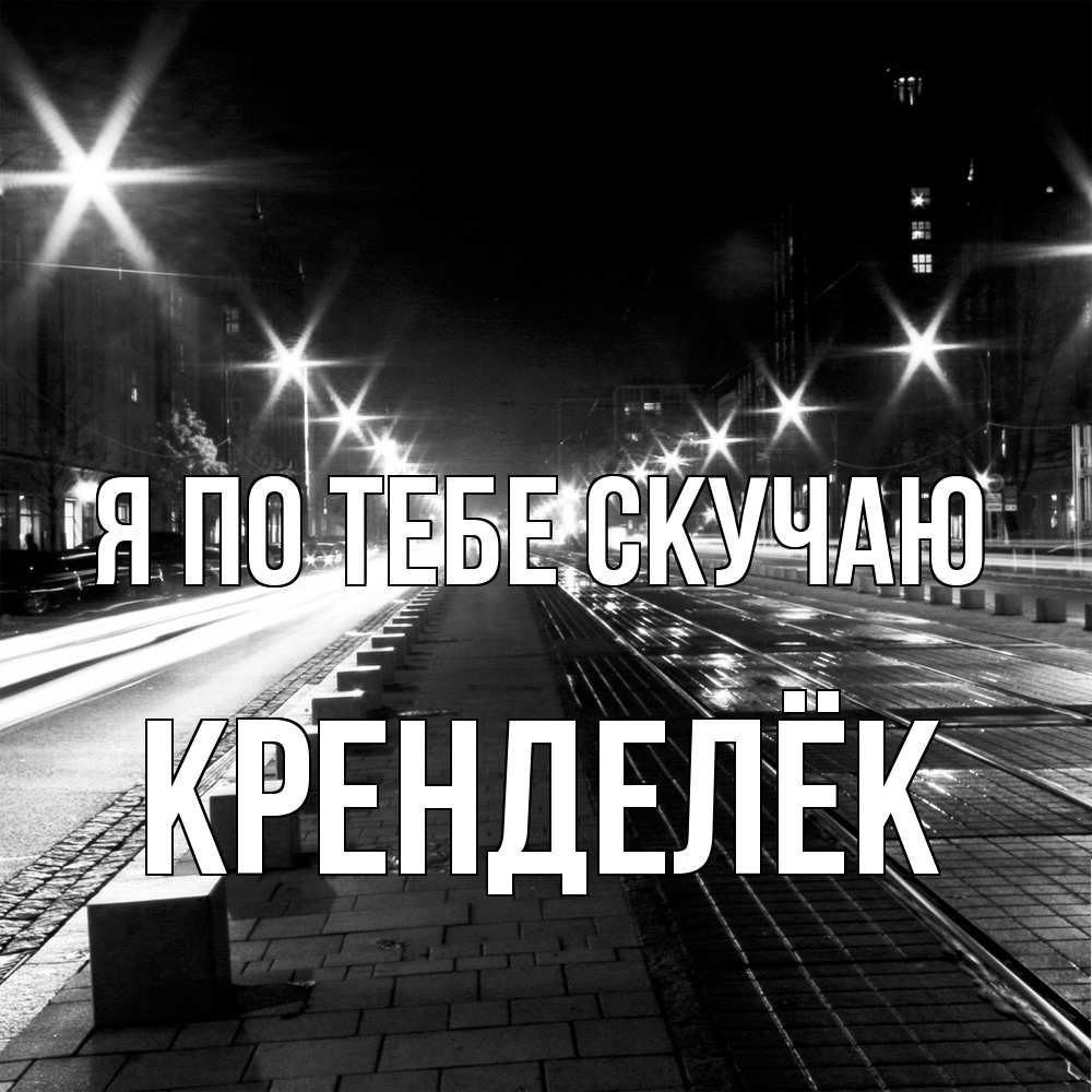 Открытка на каждый день с именем, Кренделёк Я по тебе скучаю проспект Прикольная открытка с пожеланием онлайн скачать бесплатно 