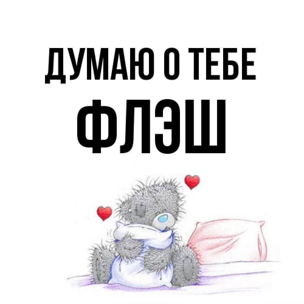 Открытка на каждый день с именем, Флэш Думаю о тебе мишка на кровати Прикольная открытка с пожеланием онлайн скачать бесплатно 