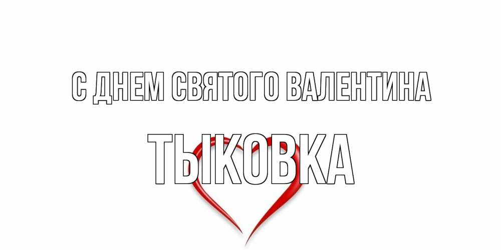 Открытка на каждый день с именем, тыковка С днем Святого Валентина сердечко красное Прикольная открытка с пожеланием онлайн скачать бесплатно 