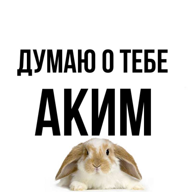 Картинка Думаю о тебе, Аким
