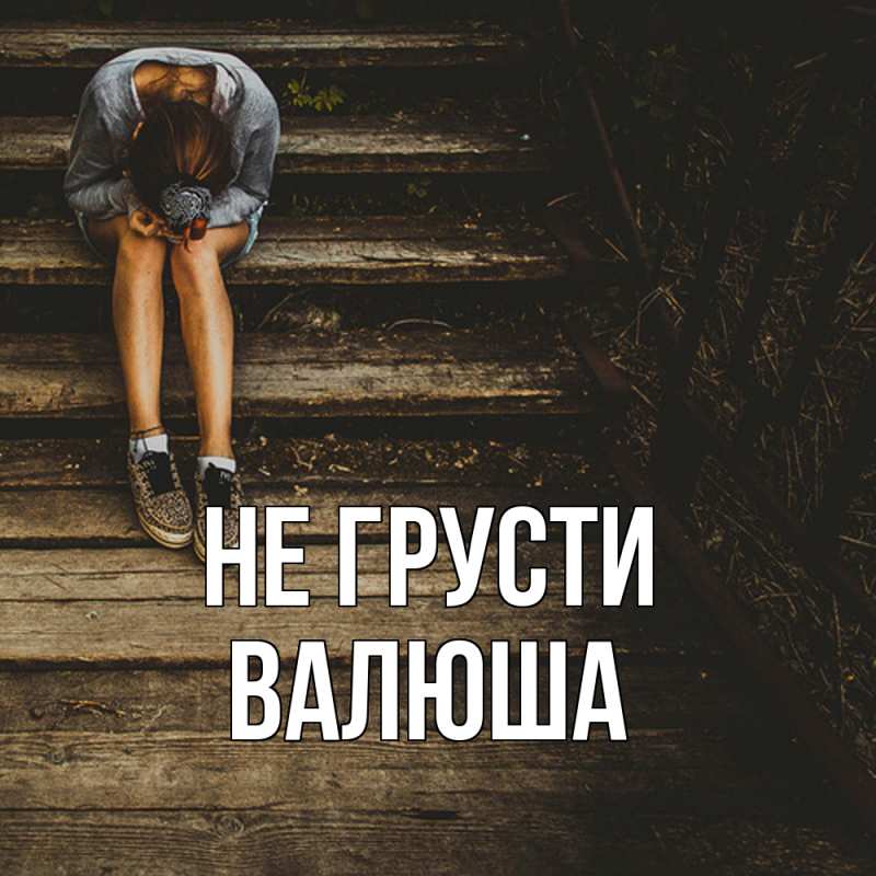 Картинка Не грусти, Валюша