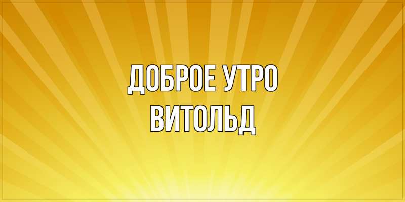 Картинка Доброе утро, Витольд