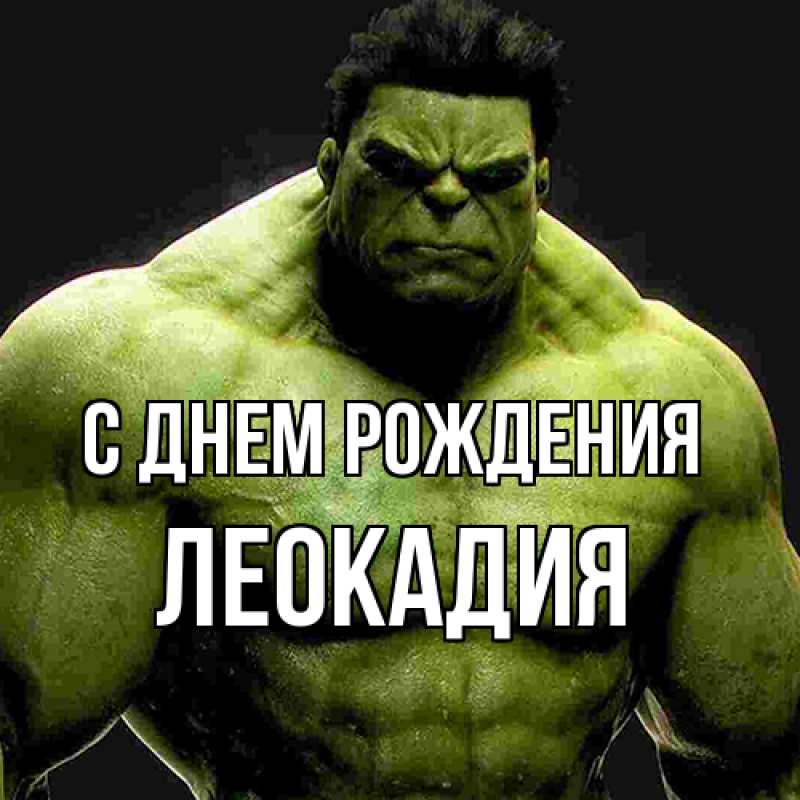 Картинка С днем рождения, Леокадия