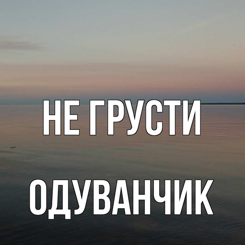 Картинка Не грусти, Одуванчик