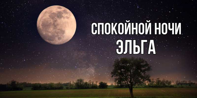 Картинка Спокойной ночи, Эльга