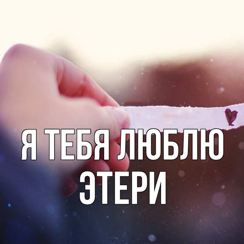 Картинка Я тебя люблю, Этери