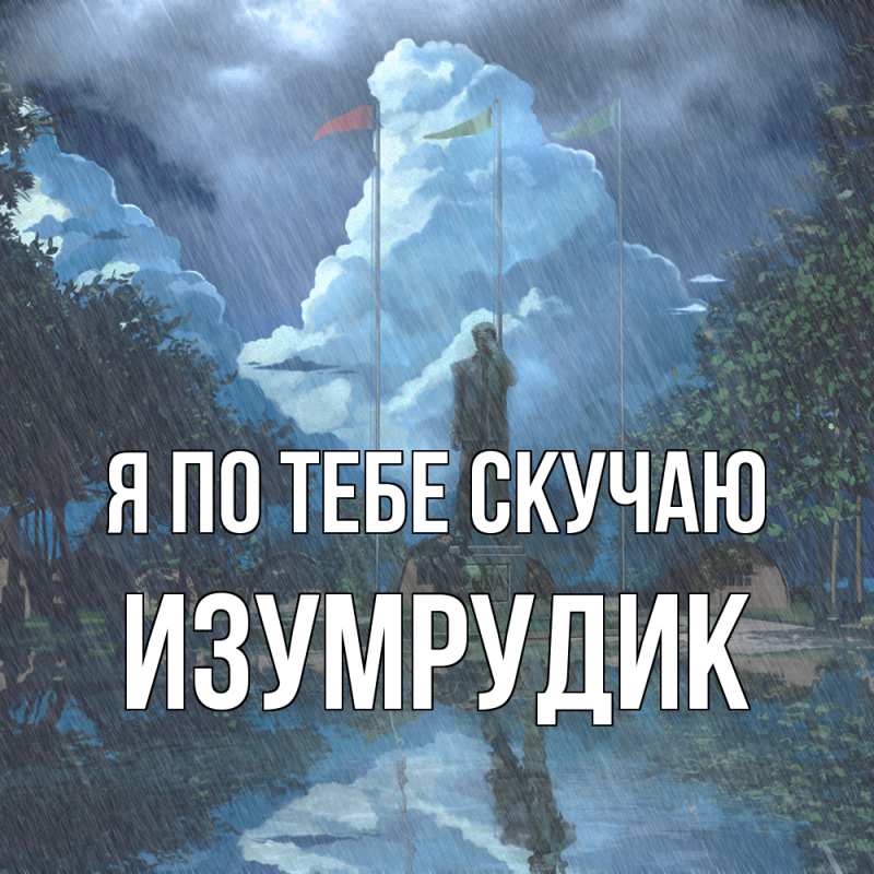 Картинка Я по тебе скучаю, изумрудик