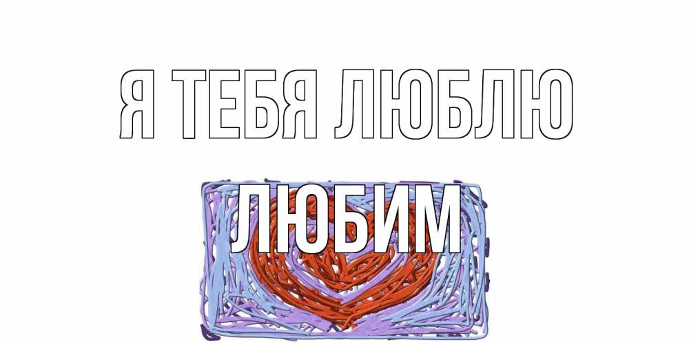 Открытка на каждый день с именем, Любим Я тебя люблю сердце Прикольная открытка с пожеланием онлайн скачать бесплатно 