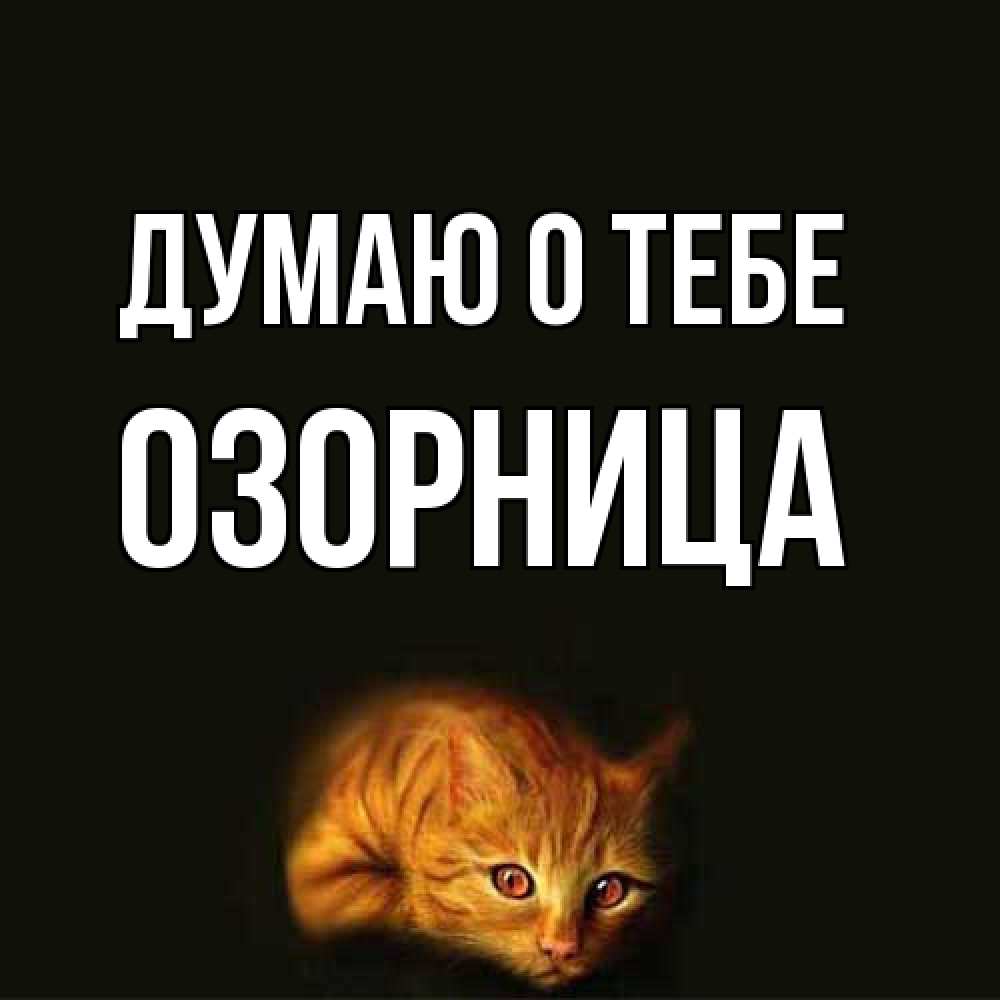 Открытка на каждый день с именем, Озорница Думаю о тебе рыжий Прикольная открытка с пожеланием онлайн скачать бесплатно 