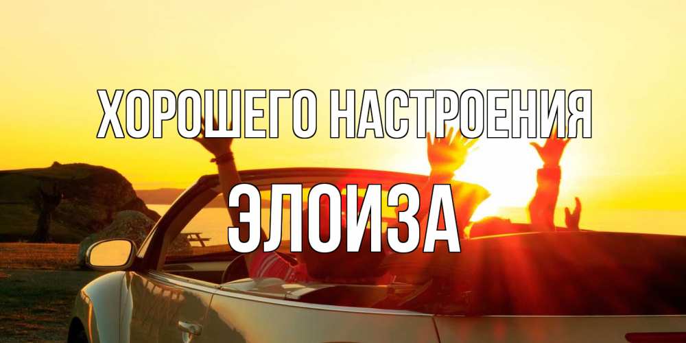 Открытка на каждый день с именем, Элоиза Хорошего настроения фото счастливые люди в хорошем настроении Прикольная открытка с пожеланием онлайн скачать бесплатно 