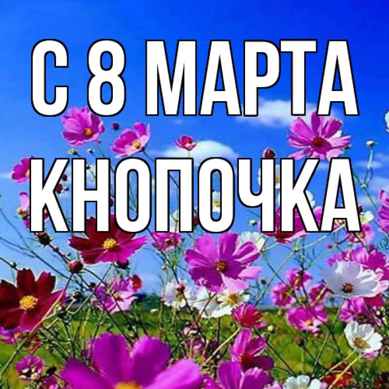 Картинка C 8 МАРТА, Кнопочка