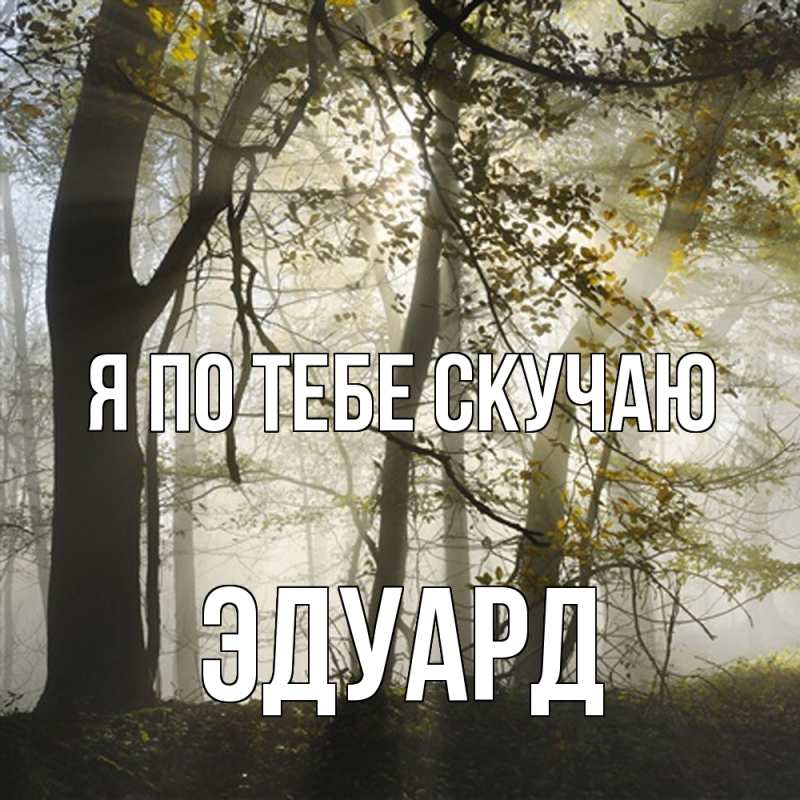 Картинка Я по тебе скучаю, Эдуард
