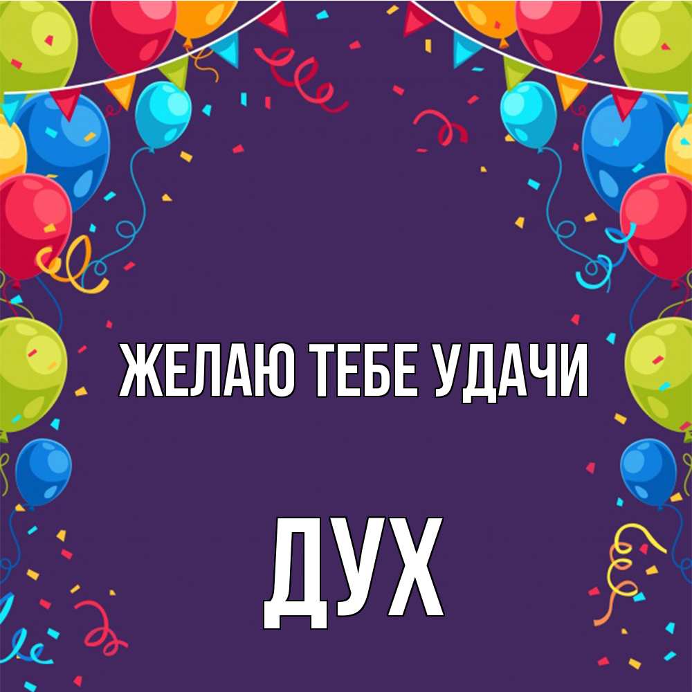 Открытка на каждый день с именем, Дух Желаю тебе удачи шары Прикольная открытка с пожеланием онлайн скачать бесплатно 