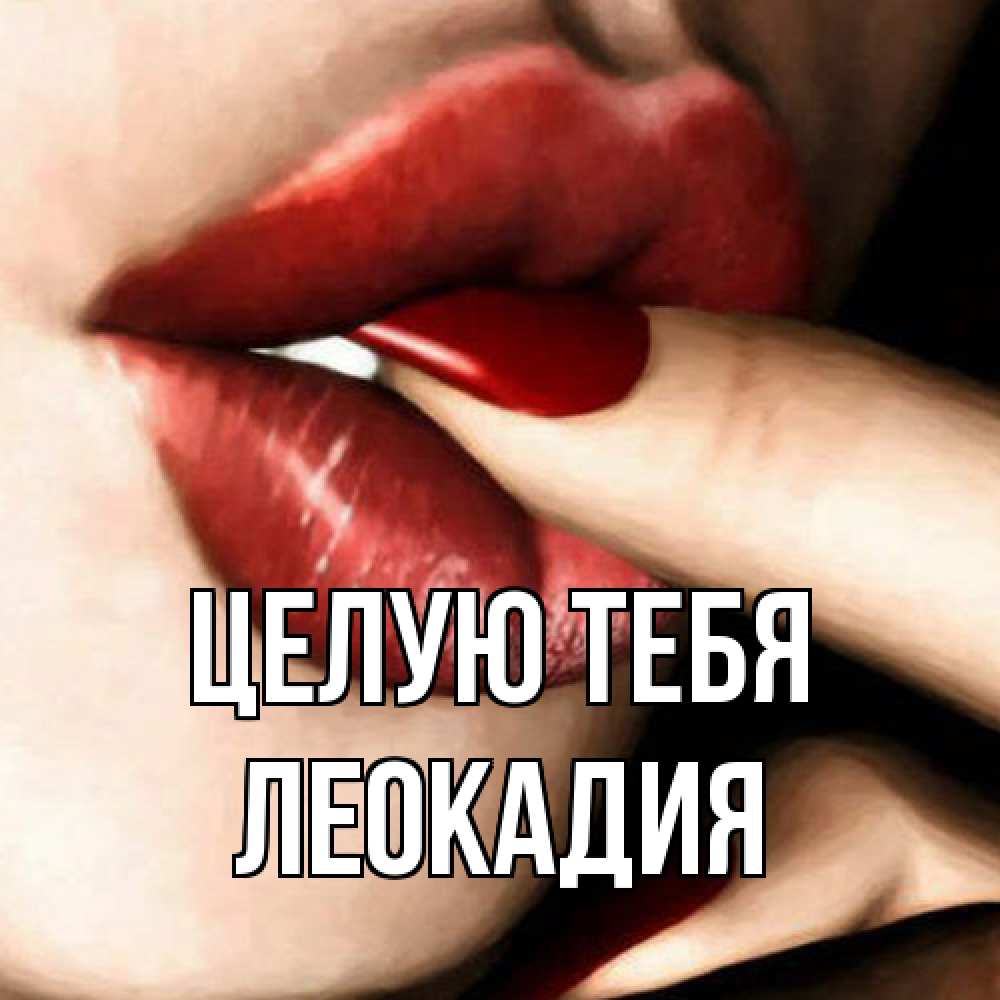 Открытка на каждый день с именем, Леокадия Целую тебя открытка целую тебя для парня Прикольная открытка с пожеланием онлайн скачать бесплатно 