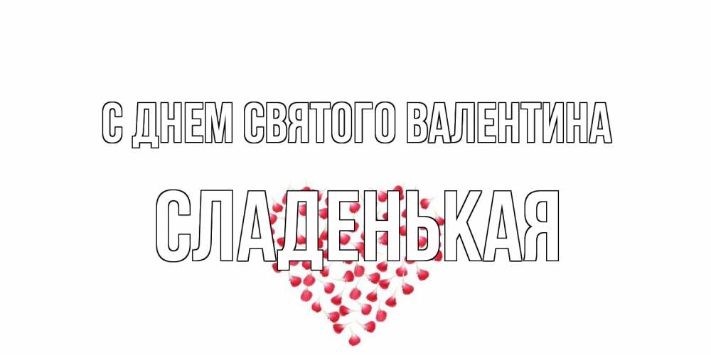 Открытка на каждый день с именем, Сладенькая С днем Святого Валентина сердечко для любимой Прикольная открытка с пожеланием онлайн скачать бесплатно 