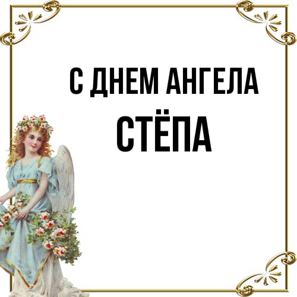 Открытка на каждый день с именем, Стёпа С днем ангела с именинами от девушки ангела Прикольная открытка с пожеланием онлайн скачать бесплатно 