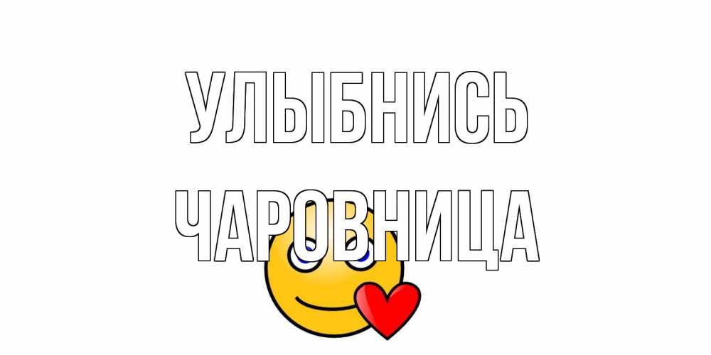 Открытка на каждый день с именем, Чаpовница Улыбнись смайл,сердце Прикольная открытка с пожеланием онлайн скачать бесплатно 