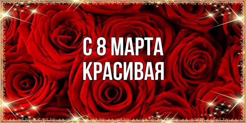 Картинка C 8 МАРТА, Красивая