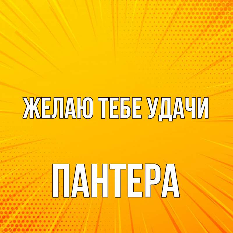 Картинка Желаю тебе удачи, Пантера