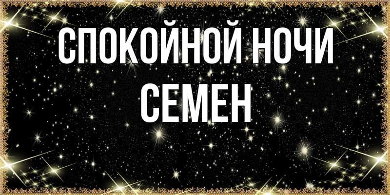 Картинка Спокойной ночи, Семен