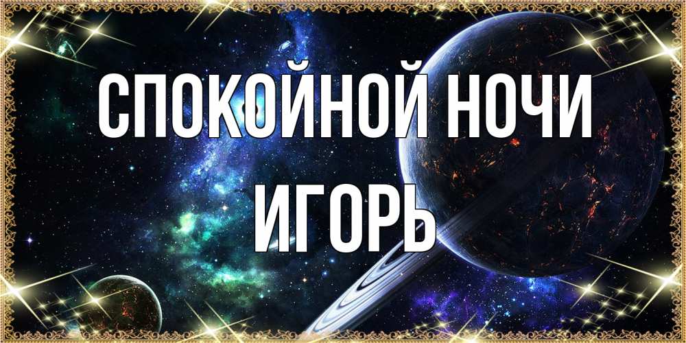 Открытка на каждый день с именем, Игорь Спокойной ночи сладких снов и спокойной ночи Прикольная открытка с пожеланием онлайн скачать бесплатно 