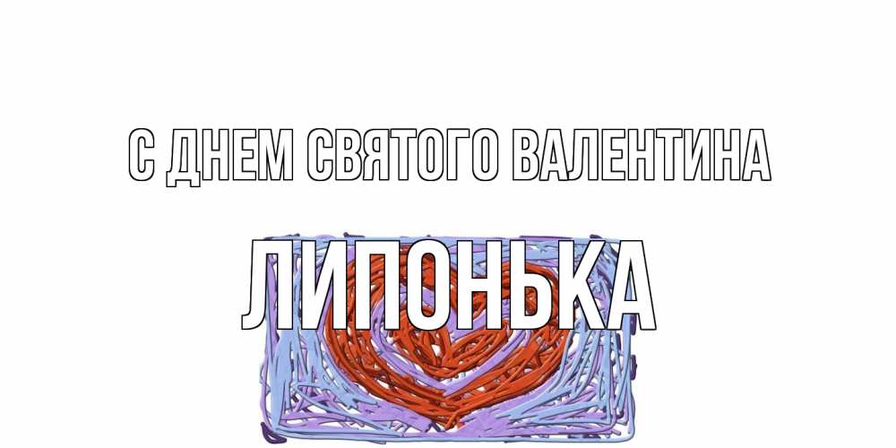 Открытка на каждый день с именем, Липонька С днем Святого Валентина красное сердечко для валентинки Прикольная открытка с пожеланием онлайн скачать бесплатно 