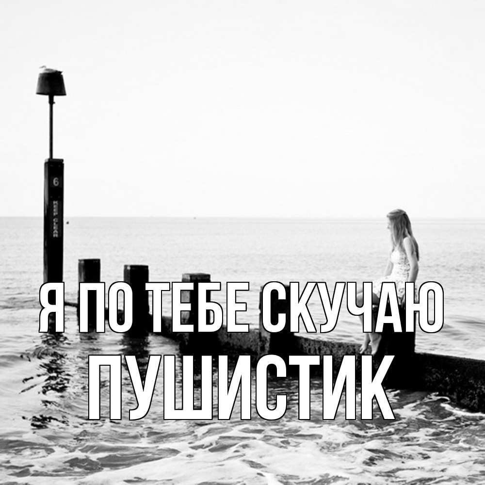 Открытка на каждый день с именем, Пушистик Я по тебе скучаю вода Прикольная открытка с пожеланием онлайн скачать бесплатно 