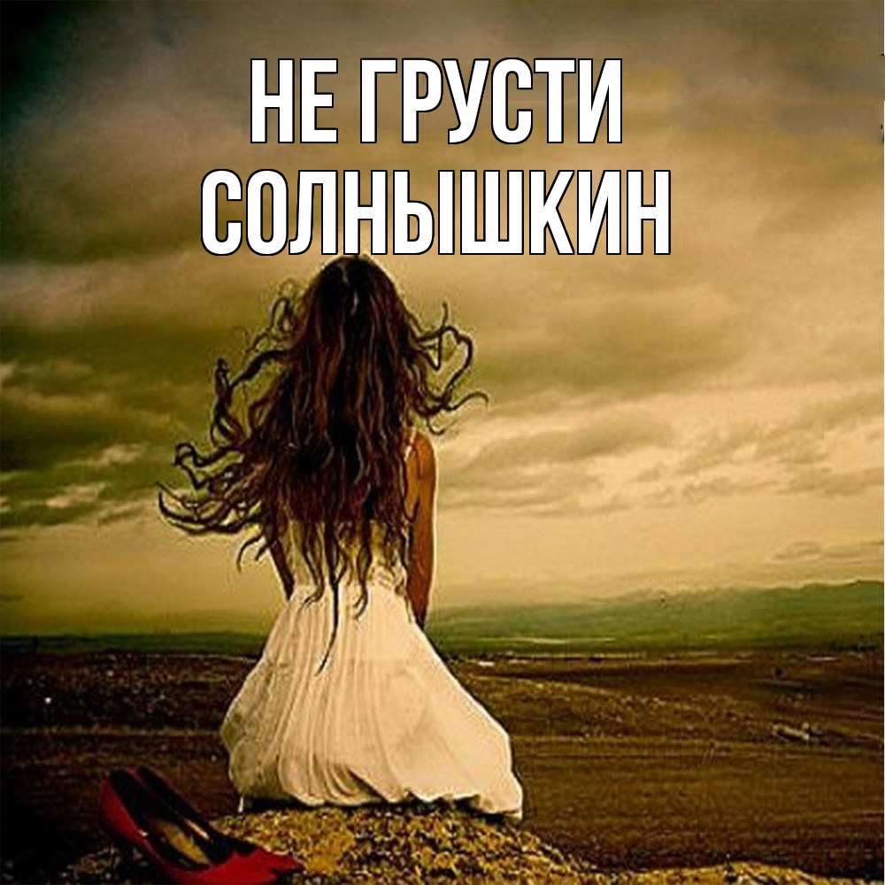 Открытка на каждый день с именем, Солнышкин Не грусти белое платье и длинные волосы Прикольная открытка с пожеланием онлайн скачать бесплатно 