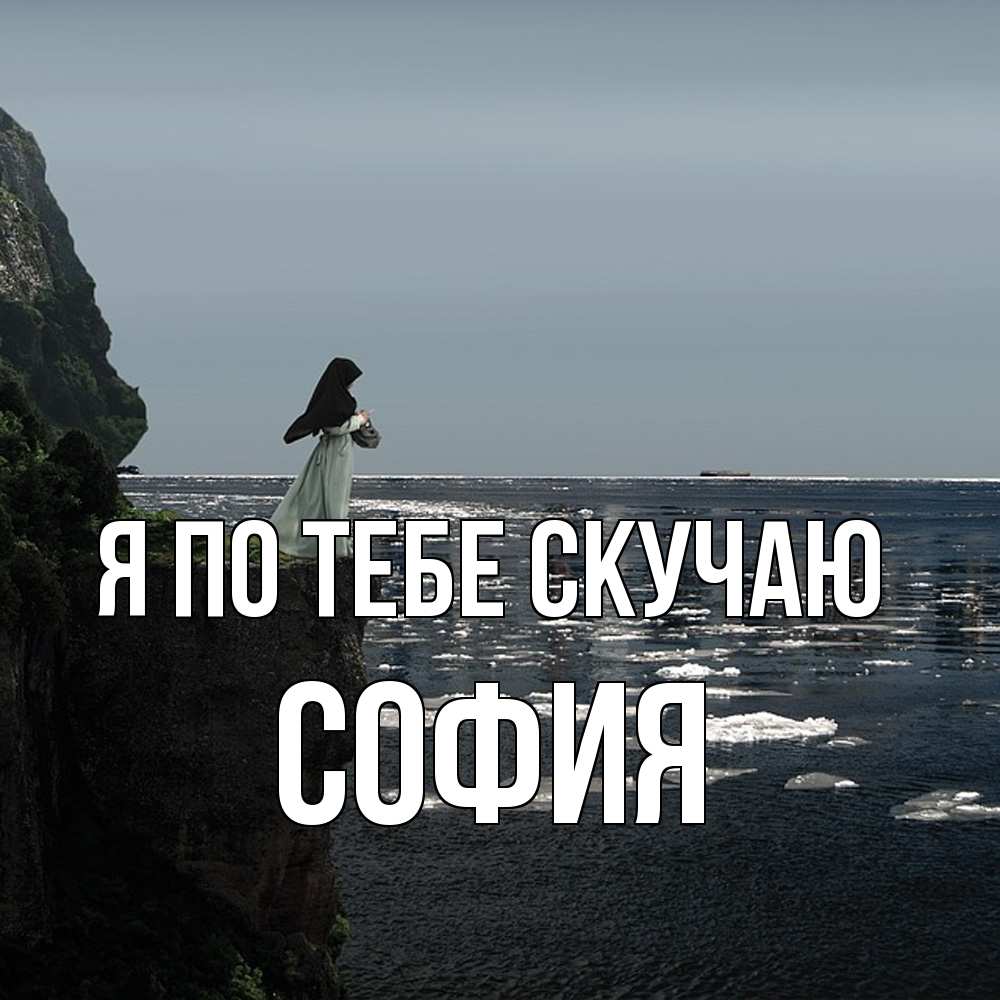 Открытка на каждый день с именем, София Я по тебе скучаю жду тебя или в монастырь Прикольная открытка с пожеланием онлайн скачать бесплатно 