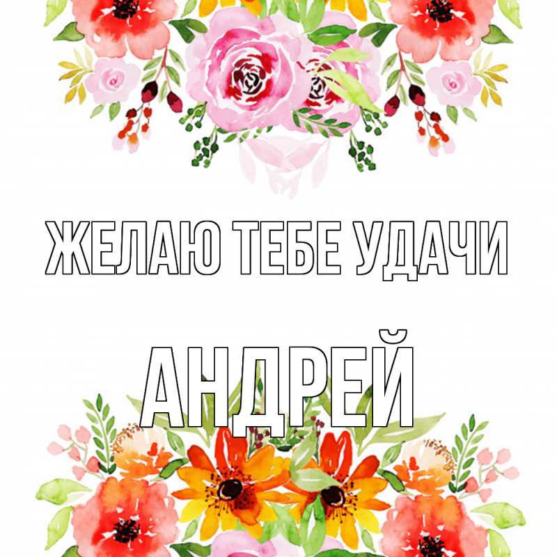 Картинка Желаю тебе удачи, Андрей