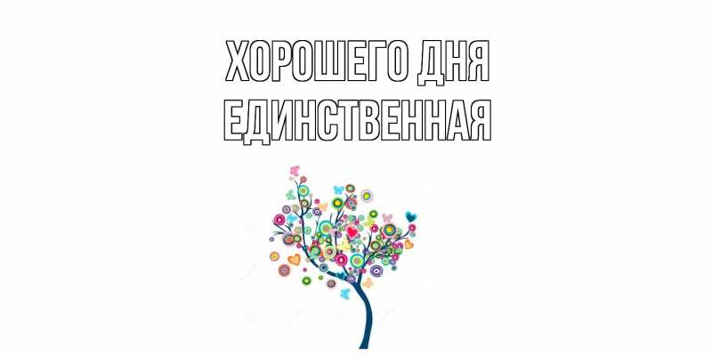 Картинка Хорошего дня, Единственная