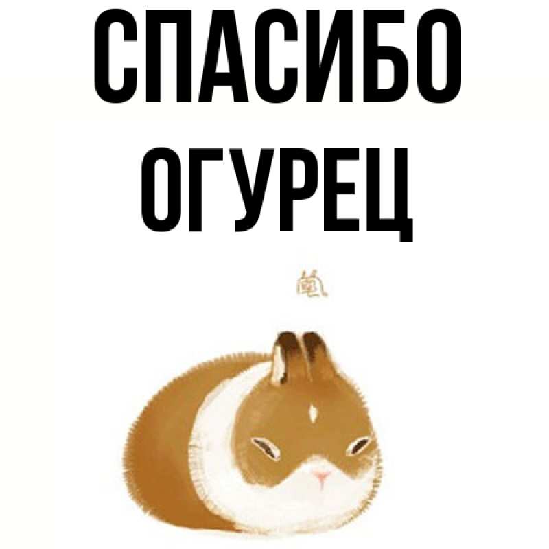 Картинка Спасибо, Огурец