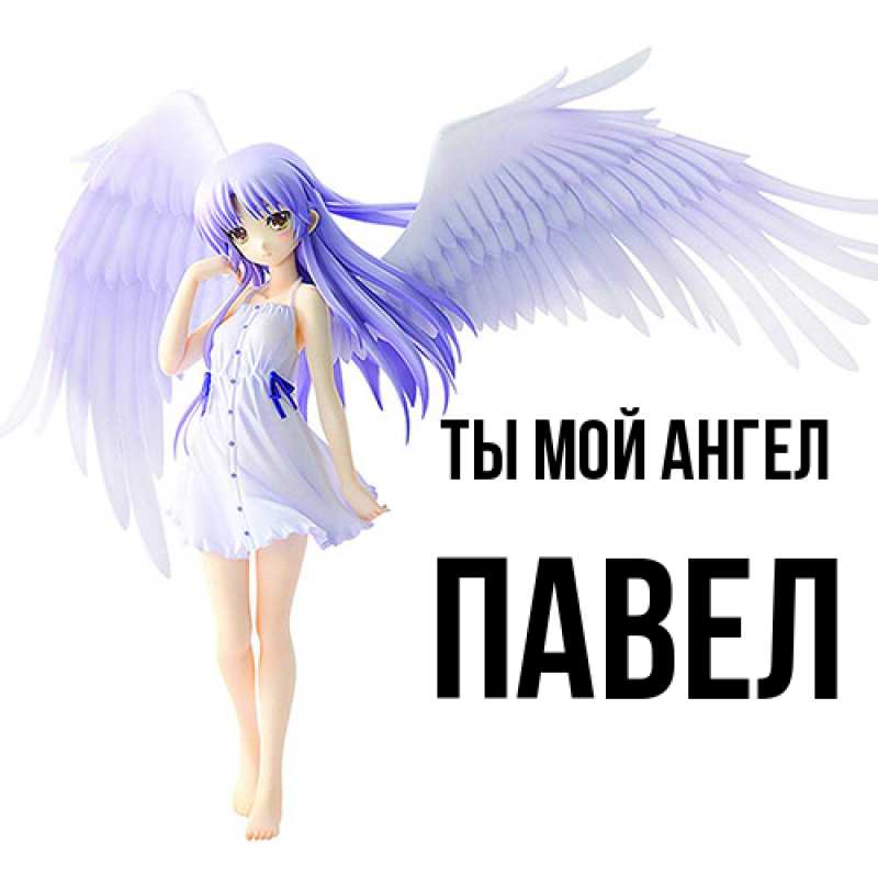 Картинка Ты мой ангел, Павел