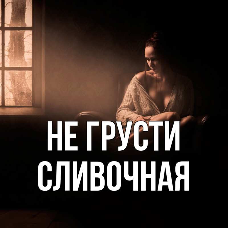 Картинка Не грусти, Сливочная